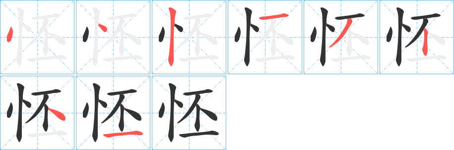 怌字的笔画顺序