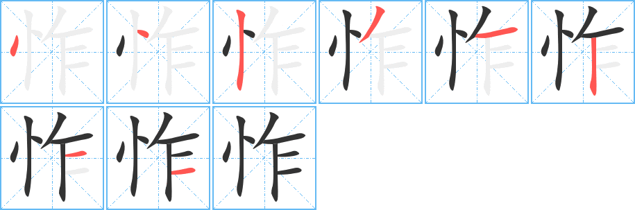 怍字的笔画顺序