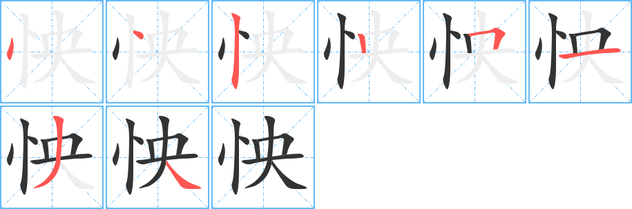 怏字的笔画顺序