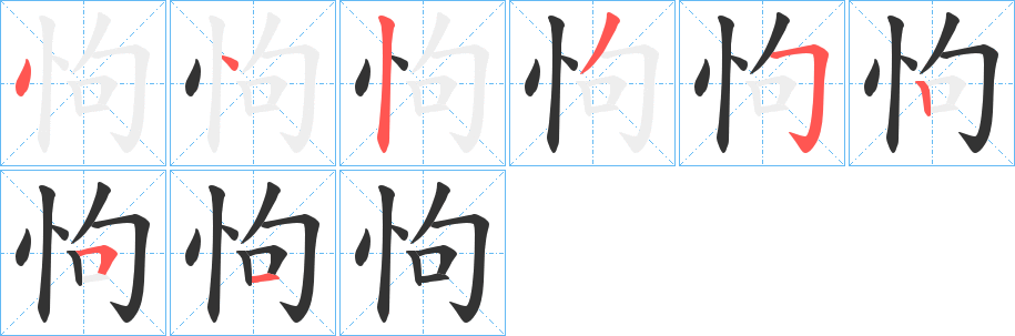 怐字的笔画顺序