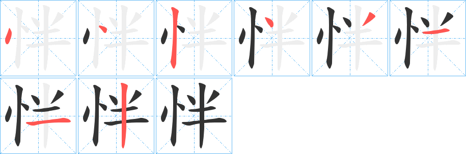 怑字的笔画顺序