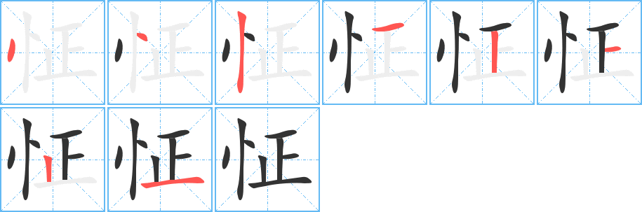 怔字的笔画顺序