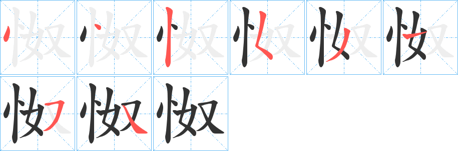 怓字的笔画顺序