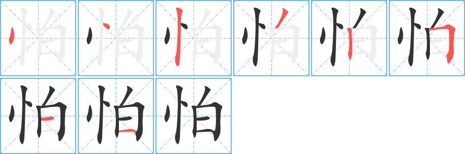 怕字的笔画顺序