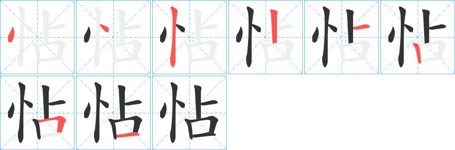 怗字的笔画顺序