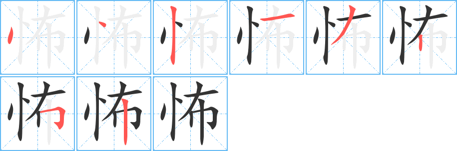 怖字的笔画顺序