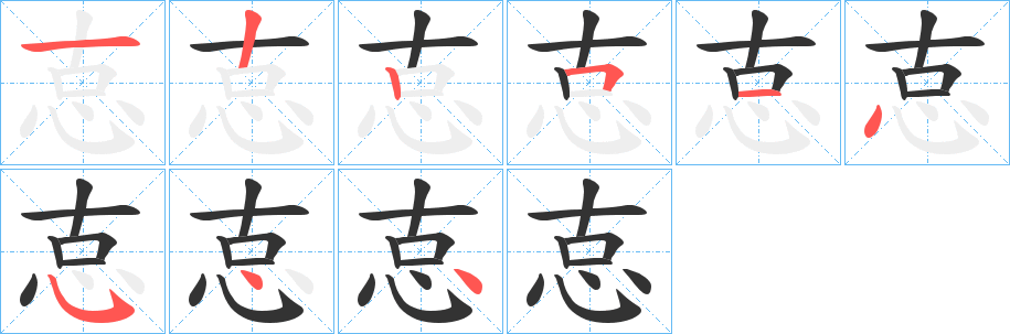 怘字的笔画顺序