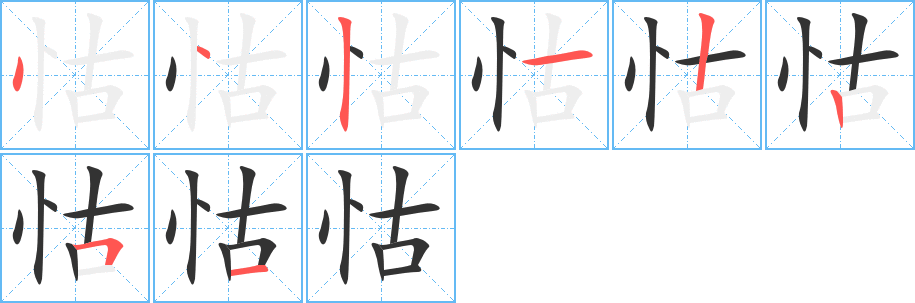 怙字的笔画顺序