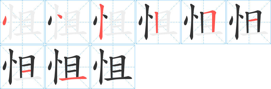 怚字的笔画顺序