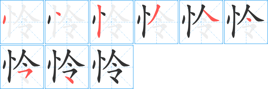 怜字的笔画顺序