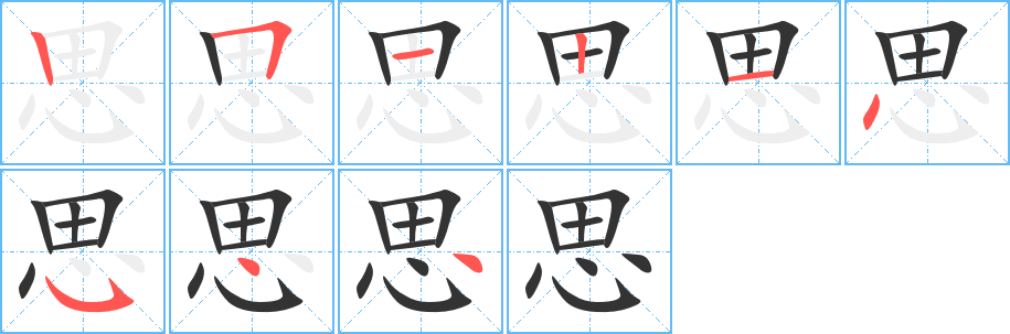 思字的笔画顺序