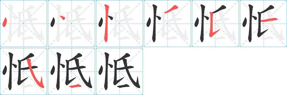 怟字的笔画顺序