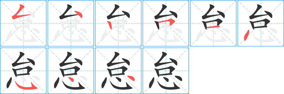 怠字的笔画顺序