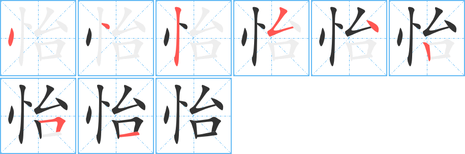 怡字的笔画顺序