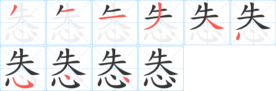 怣字的笔画顺序