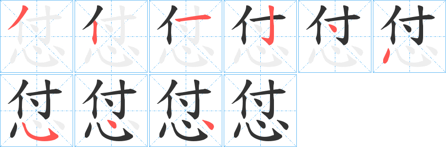 怤字的笔画顺序