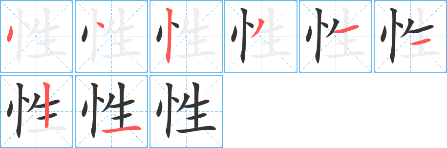 性字的笔画顺序