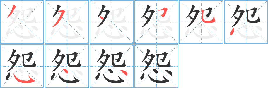 怨字的笔画顺序