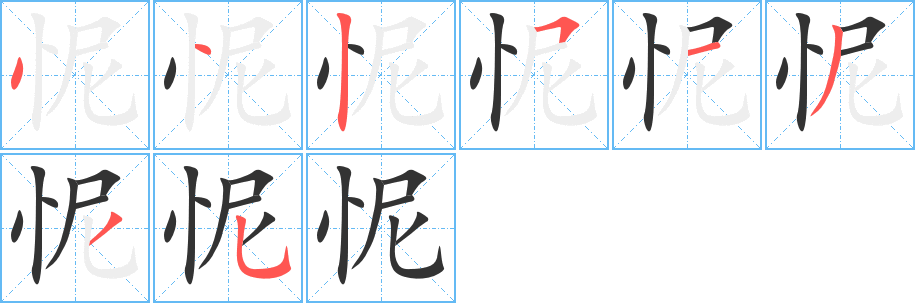 怩字的笔画顺序