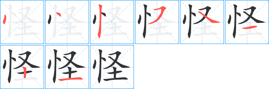 怪字的笔画顺序