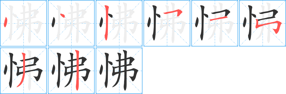 怫字的笔画顺序