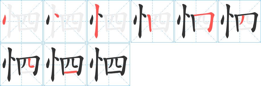 怬字的笔画顺序