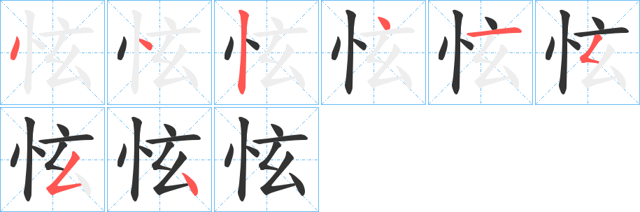 怰字的笔画顺序