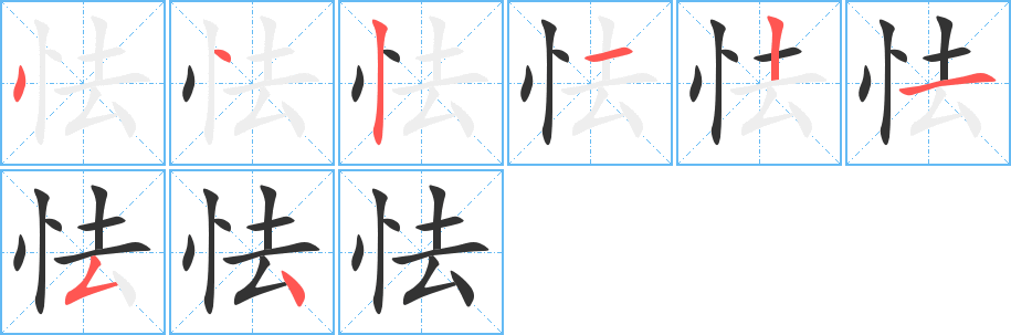 怯字的笔画顺序