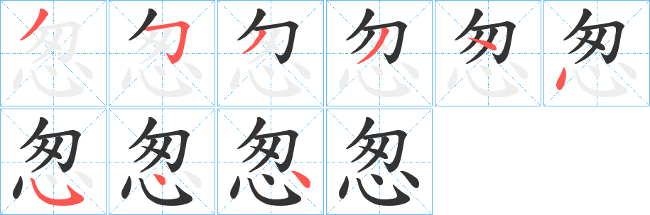 怱字的笔画顺序