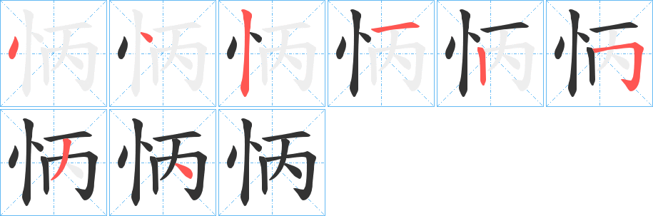 怲字的笔画顺序