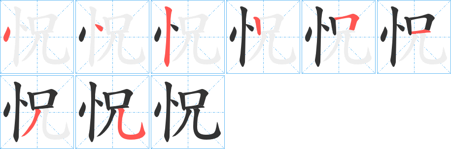 怳字的笔画顺序