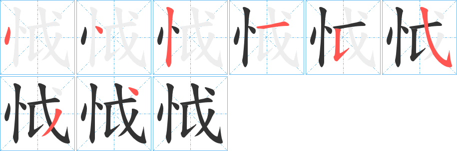 怴字的笔画顺序