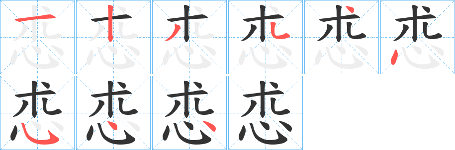 怷字的笔画顺序