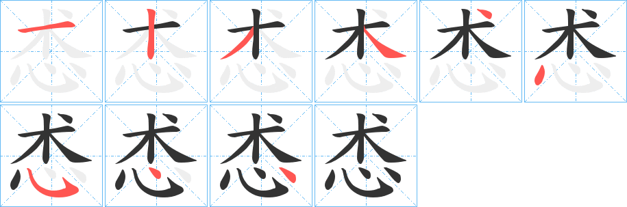 怸字的笔画顺序