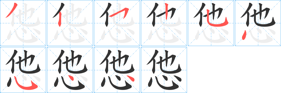 怹字的笔画顺序