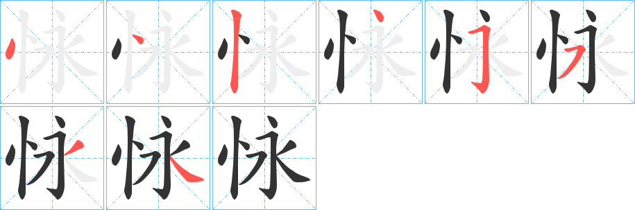 怺字的笔画顺序