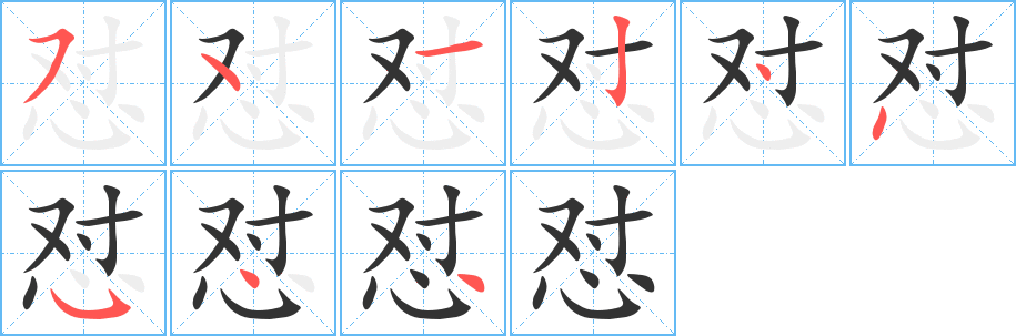 怼字的笔画顺序