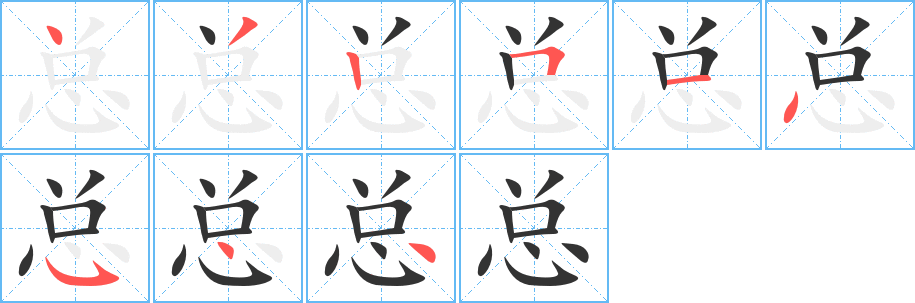 总字的笔画顺序