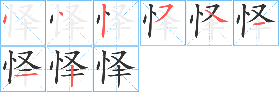 怿字的笔画顺序