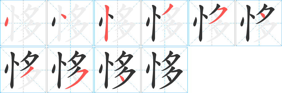 恀字的笔画顺序