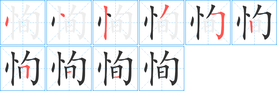 恂字的笔画顺序