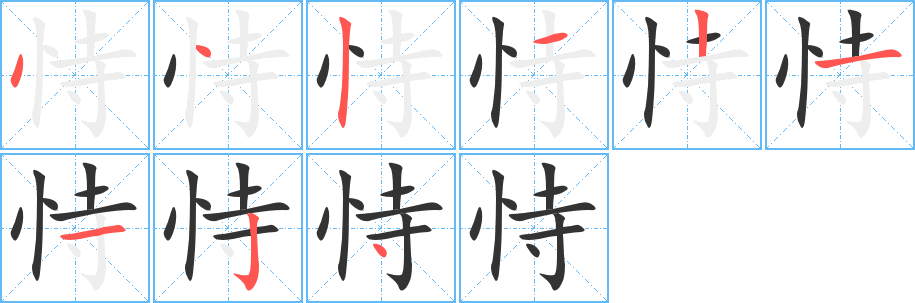 恃字的笔画顺序