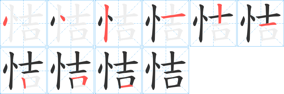 恄字的笔画顺序