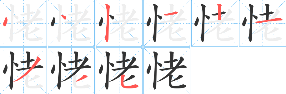 恅字的笔画顺序