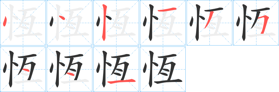 恆字的笔画顺序