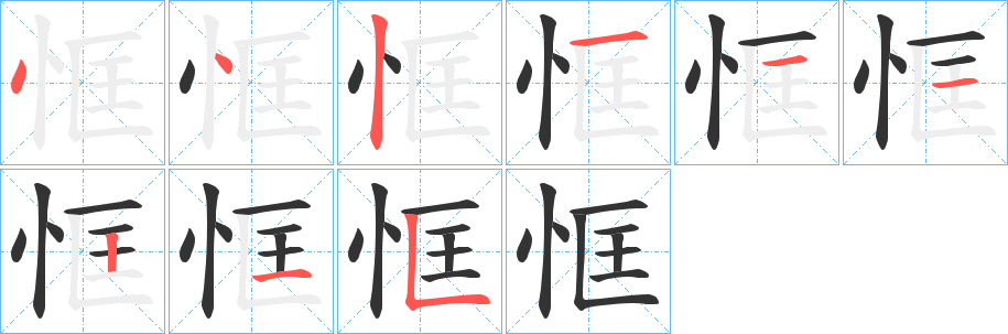 恇字的笔画顺序