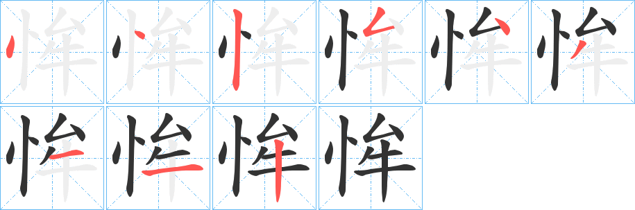 恈字的笔画顺序