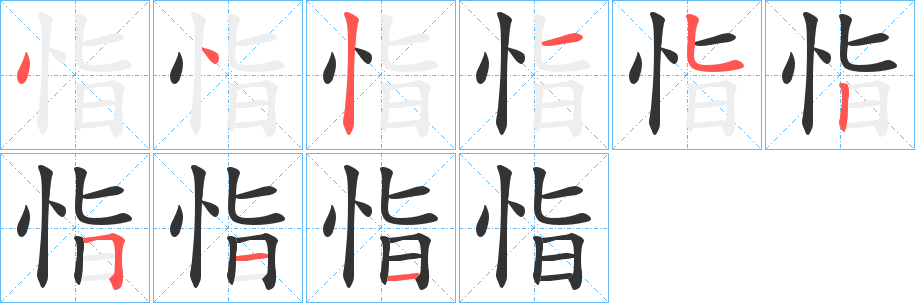 恉字的笔画顺序