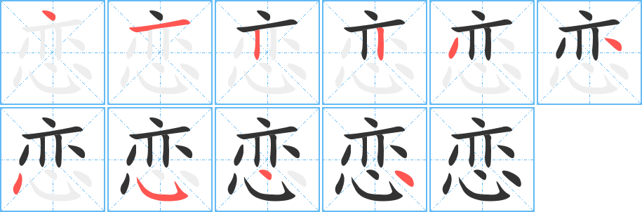 恋字的笔画顺序