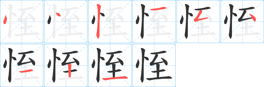 恎字的笔画顺序